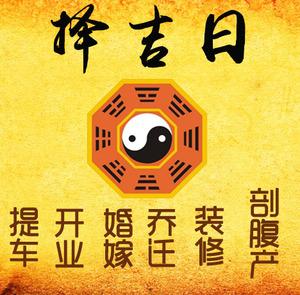 鄄城择吉日