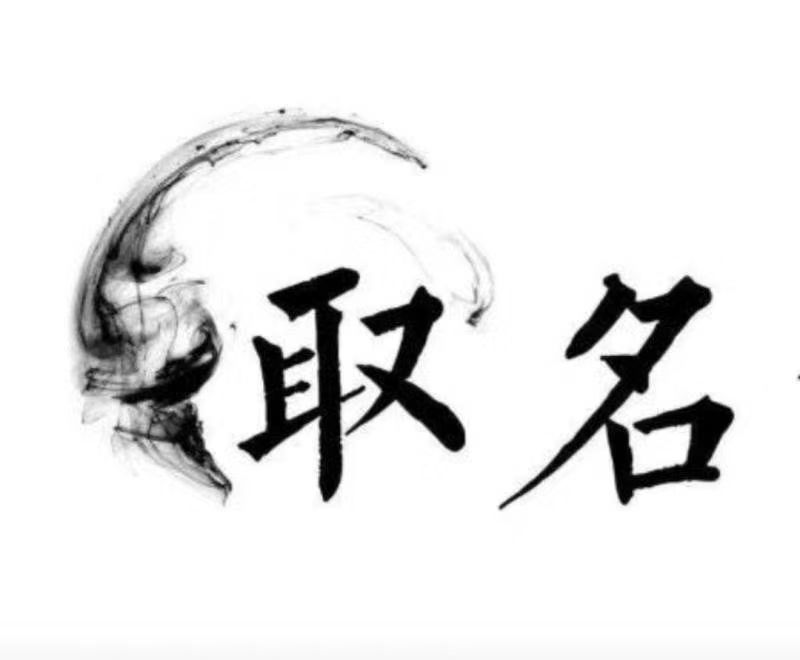  鄄城宝宝取名 大师一对一人工起名