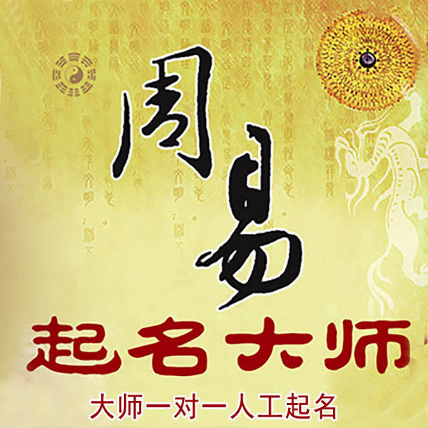 鄄城起名大师 鄄城大师起名 找田大师 41年起名经验