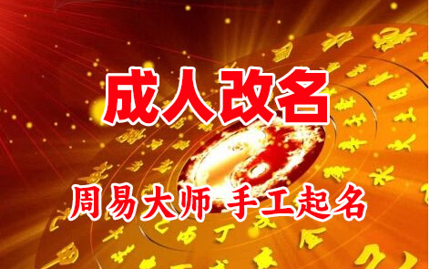 鄄城成人改名-找大师一对一改名先分析后改名